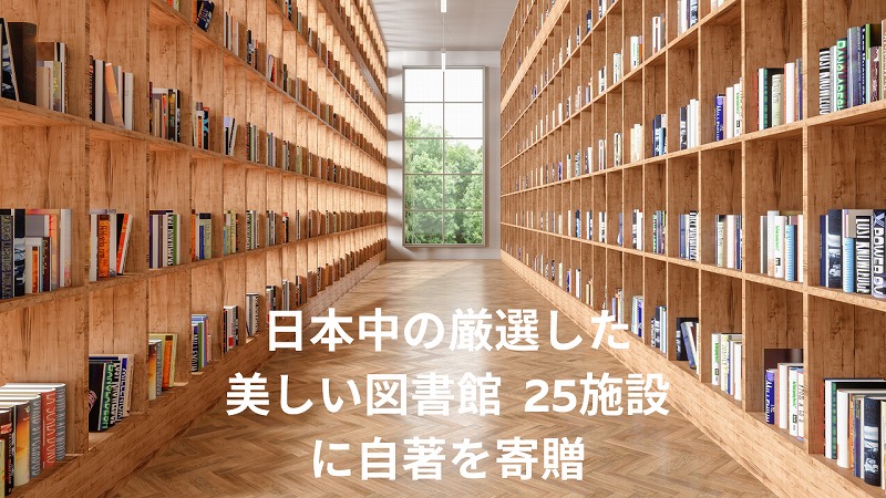 日本の美しい図書館