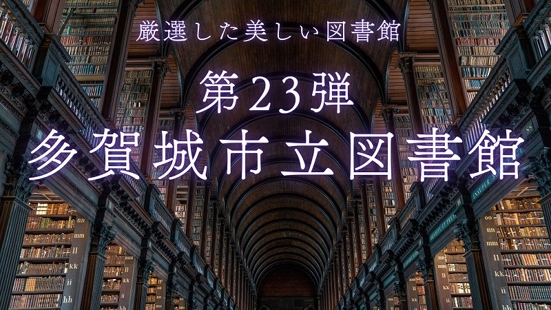 多賀城図書館